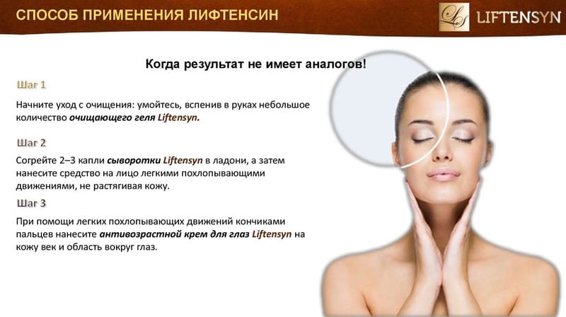 Liftensyn (Лифтенсин) против морщин инструкция