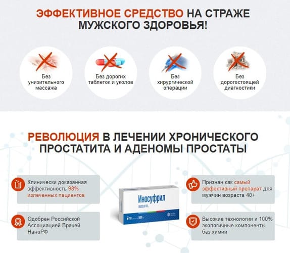 Иносуфрил от простатита