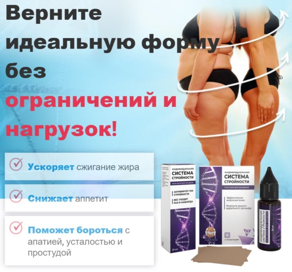Система стройности для похудения