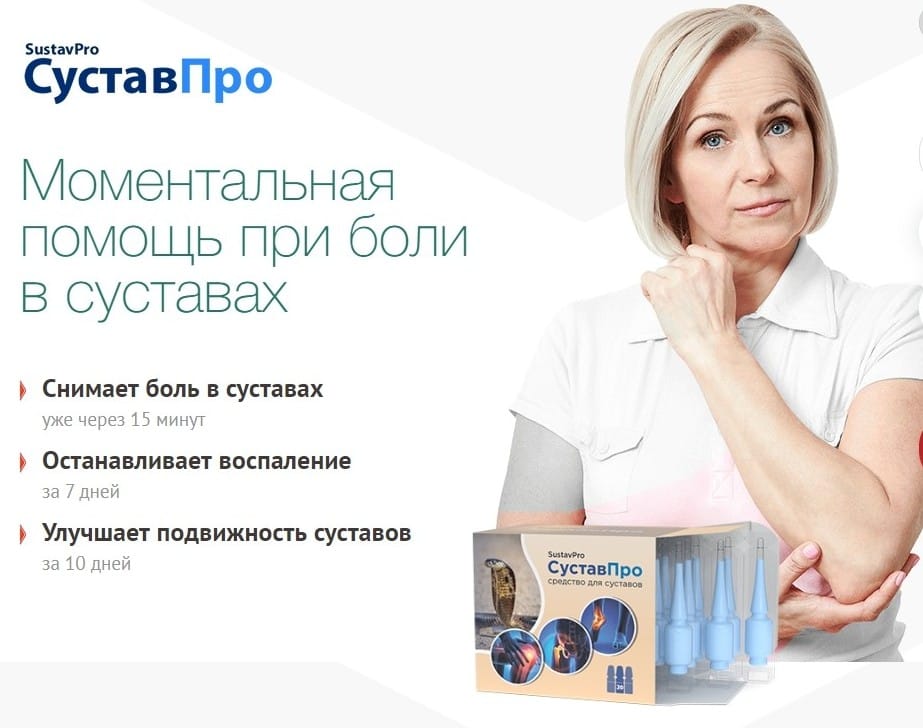 СуставПро для суставов
