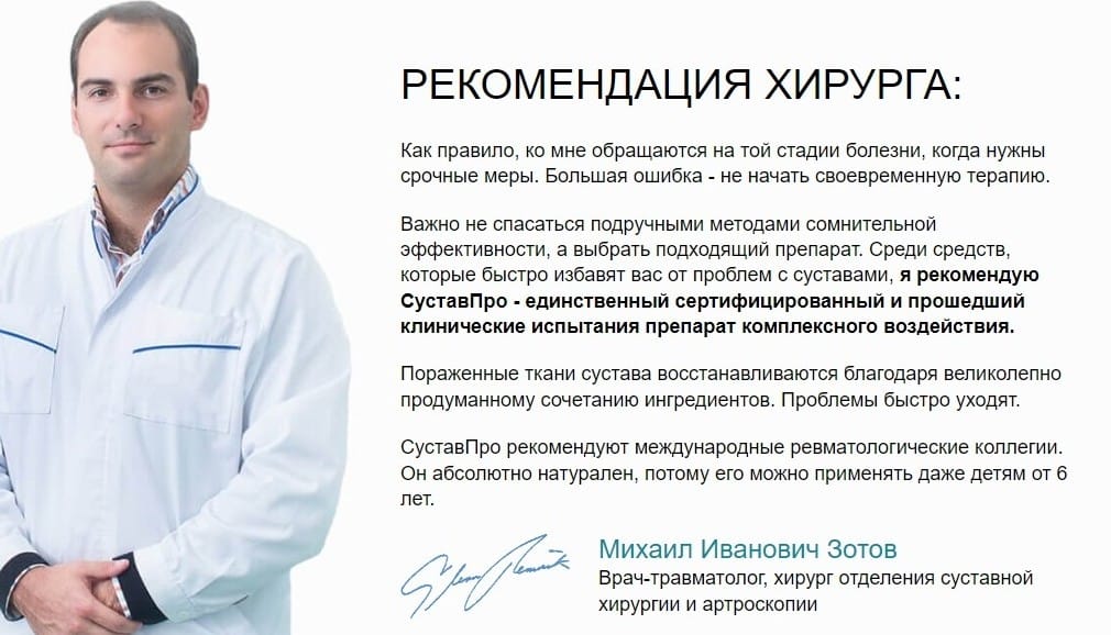 СуставПро для суставов отзывы врачей