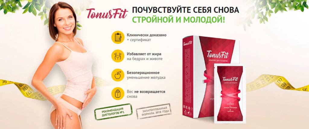 Тонус Фит (TonusFit) для похудения