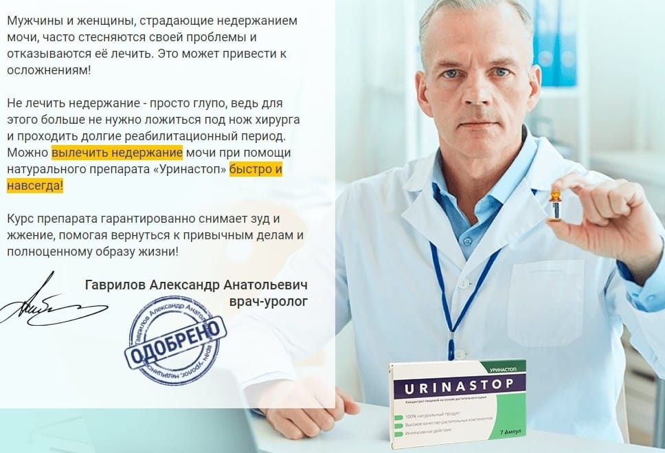 Уринастоп для женщин отзывы врачей