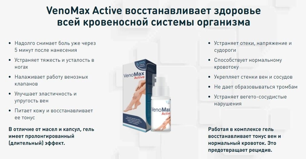 ΠΠ΅Π½ΠΎΠΌΠ°ΠΊΡ ΠΠΊΡΠΈΠ² (VenoMax Active) ΠΎΡ Π²Π°ΡΠΈΠΊΠΎΠ·Π° ΠΏΡΠΈΠ½ΡΠΈΠΏ Π΄Π΅ΠΉΡΡΠ²ΠΈΡ